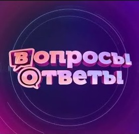 Вопрос и Ответы